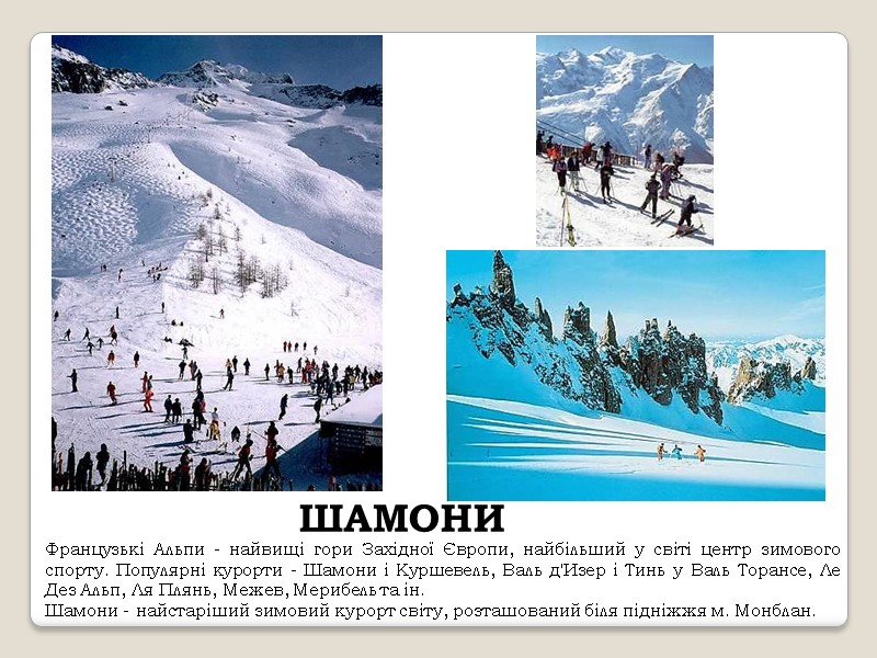 ШАМОНИ Французькі Альпи - найвищі гори Західної Європи, найбільший у світі центр зимового спорту.